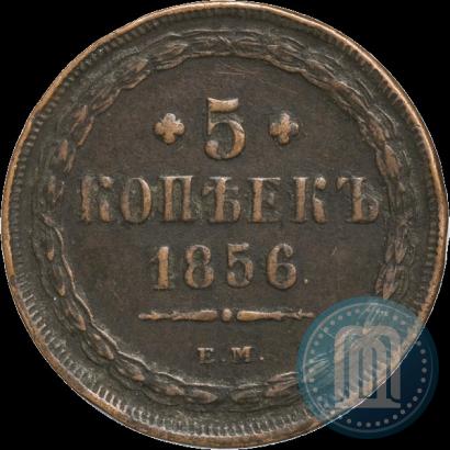 Фото 5 копеек 1856 года ЕМ 