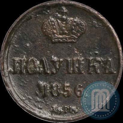 Фото Полушка 1856 года ЕМ 