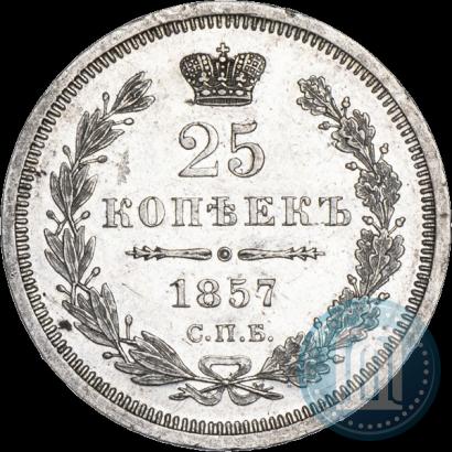 Фото 25 копеек 1857 года СПБ-ФБ 