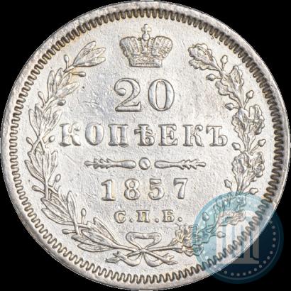 Фото 20 копеек 1857 года СПБ-ФБ 