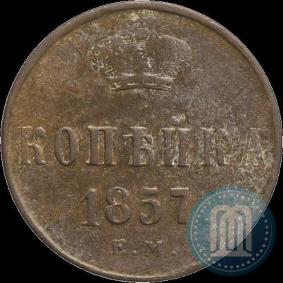Фото 1 копейка 1857 года ЕМ 