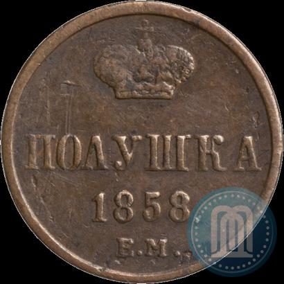 Фото Полушка 1858 года ЕМ 