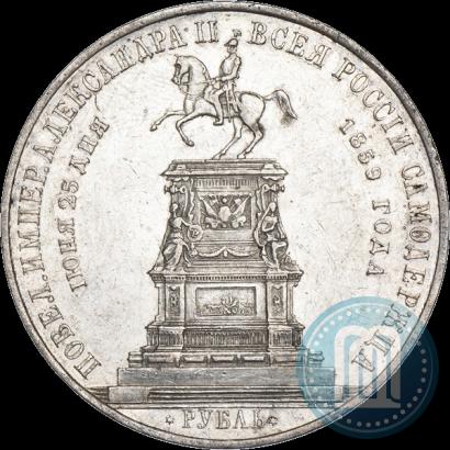 Фото 1 рубль 1859 года  "В память открытия монумента Императору Николаю I на коне"