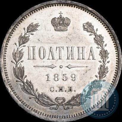 Фото Полтина 1859 года СПБ-ФБ 