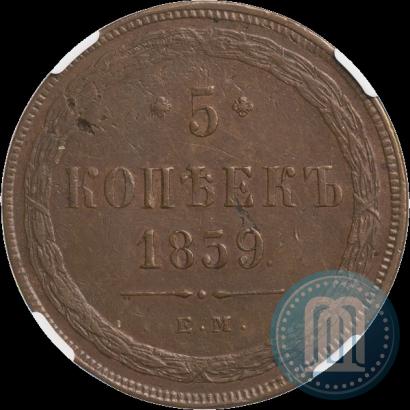 Фото 5 копеек 1859 года ЕМ "Тип 1860-1867"