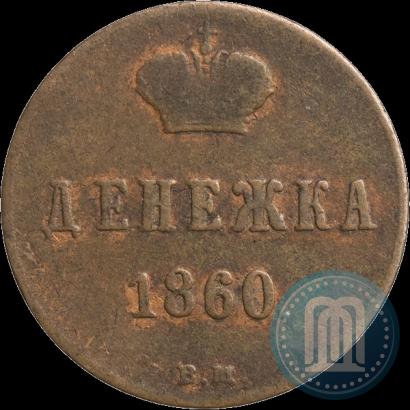 Фото Денежка 1860 года ВМ 