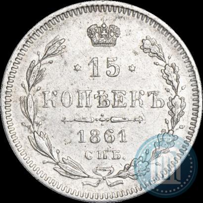 Фото 15 копеек 1861 года СПБ 