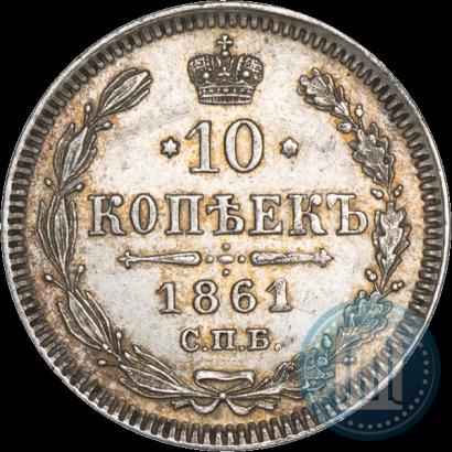 Фото 10 копеек 1861 года СПБ 