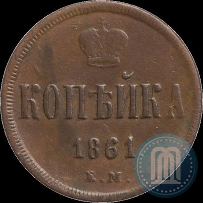 Фото 1 копейка 1861 года ЕМ 
