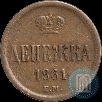 Фото Денежка 1861 года ЕМ 