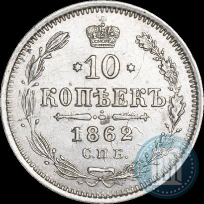 Фото 10 копеек 1862 года СПБ-МИ 