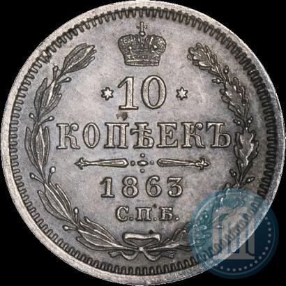 Фото 10 копеек 1863 года СПБ-АБ 