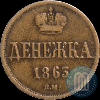 Фото Денежка 1863 года ВМ 