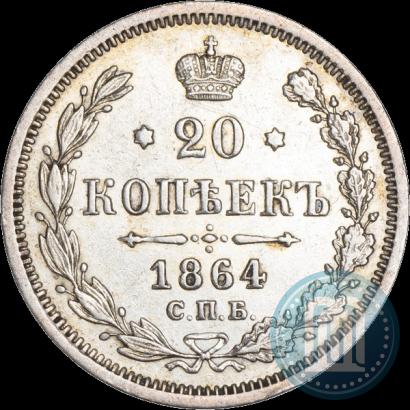 Фото 20 копеек 1864 года СПБ-НФ 