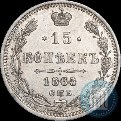 Фото 15 копеек 1865 года СПБ-НФ 