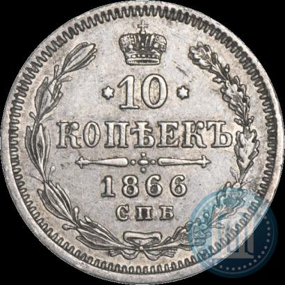 Фото 10 копеек 1866 года СПБ-НФ 