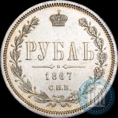 Фото 1 рубль 1867 года СПБ-НІ 