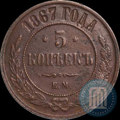 Фото 5 копеек 1867 года ЕМ "Тип 1868-1881"