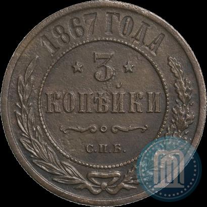 Фото 3 копейки 1867 года СПБ "Тип 1868-1881"
