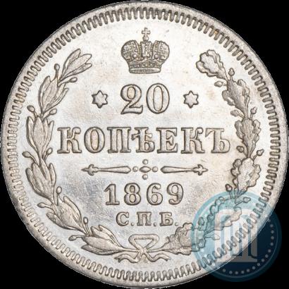 Фото 20 копеек 1869 года СПБ-HI 