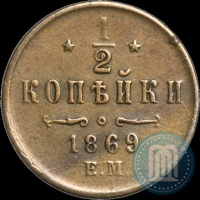 Фото 1/2 копейки 1869 года ЕМ 