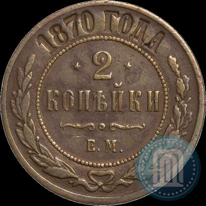 Фото 2 копейки 1870 года ЕМ 