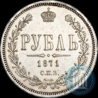 Фото 1 рубль 1871 года СПБ-НІ 