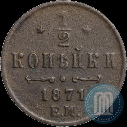 Фото 1/2 копейки 1871 года ЕМ 