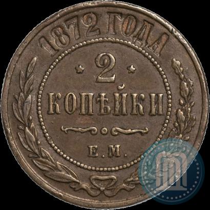 Фото 2 копейки 1872 года ЕМ 