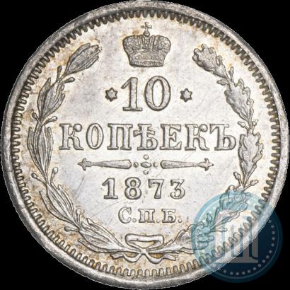 Фото 10 копеек 1873 года СПБ-HI 