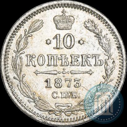 Фото 10 копеек 1873 года СПБ-HI 