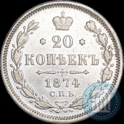 Фото 20 копеек 1874 года СПБ-HI 