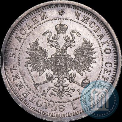 Фото 25 копеек 1877 года СПБ-НІ 