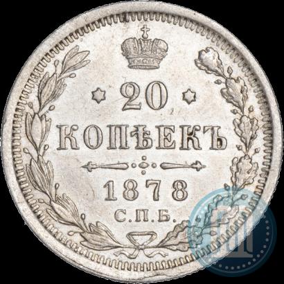 Фото 20 копеек 1878 года СПБ-НФ 
