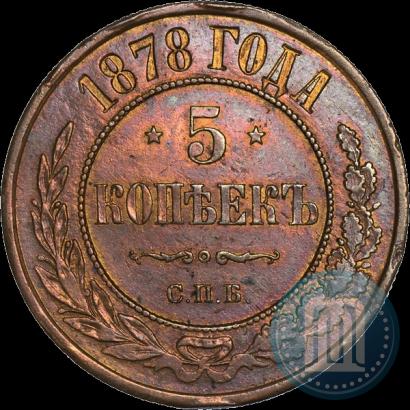Фото 5 копеек 1878 года СПБ 