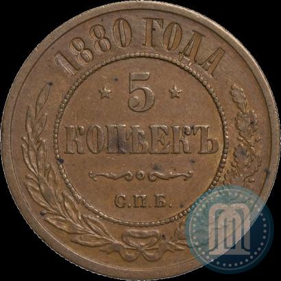 Фото 5 копеек 1880 года СПБ 