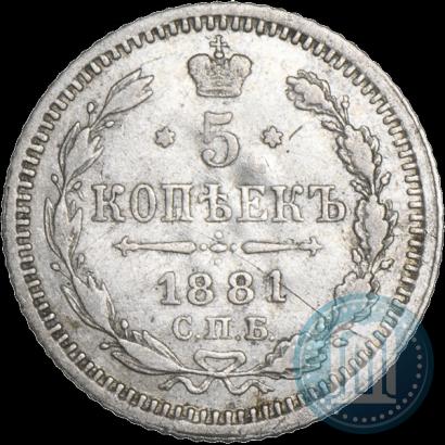 Фото 5 копеек 1881 года СПБ-НФ 