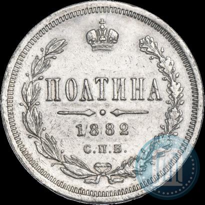Фото Полтина 1882 года СПБ-НФ 
