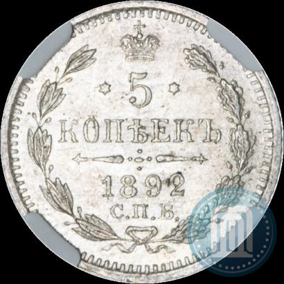 Picture 5 kopecks 1892 year СПБ-АГ 