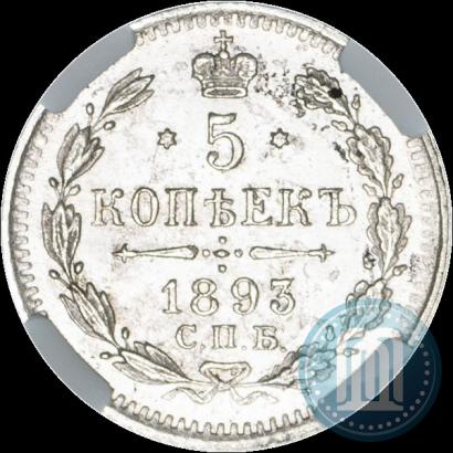 Picture 5 kopecks 1893 year СПБ-АГ 