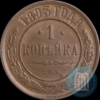 Picture 1 kopeck 1893 year СПБ 