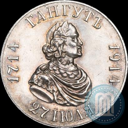 Picture 1 rouble 1914 year (ВС) "In commemoration of bicentenary of Gangut battle"