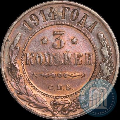 Picture 3 kopecks 1914 year СПБ 