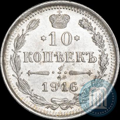 Фото 10 копеек 1916 года ВС 