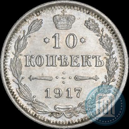 Фото 10 копеек 1917 года ВС 