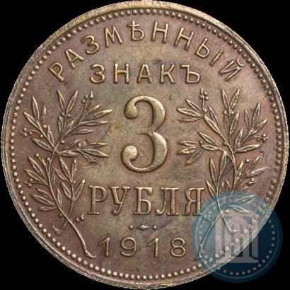 Фото 3 рубля 1918 года IЗ 