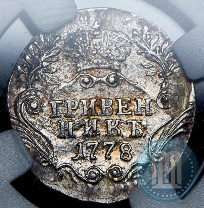 Фото Гривенник 1778 года СПБ 