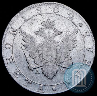 Фото 1 рубль 1802 года СПБ-АИ 