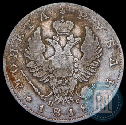 Фото 1 рубль 1818 года СПБ-ПС 