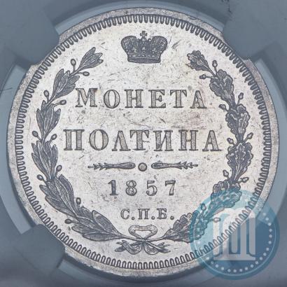 Фото Полтина 1857 года СПБ-ФБ 
